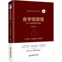 醉染图书金字塔原理9787513650274