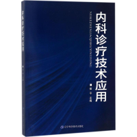 醉染图书内科诊疗技术应用9787538185591