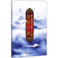 醉染图书勘破封神9787517707134