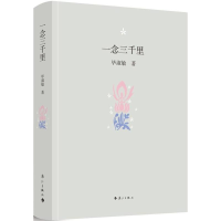 醉染图书一念三千里97875407835