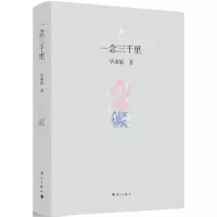 醉染图书一念三千里97875407835