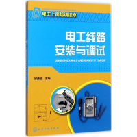 醉染图书电工线路安装与调试9787122299574