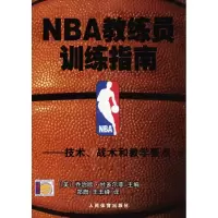 醉染图书NBA教练员训练指南9787500942757