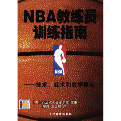 醉染图书NBA教练员训练指南9787500942757