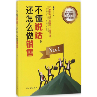 醉染图书不懂说话,还怎么做销售9787531741459