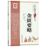 醉染图书金匮要略9787506796453