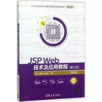 醉染图书JSP Web技术及应用教程9787302496038