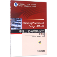 醉染图书冲压工艺与模具设计9787111555803
