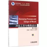 醉染图书冲压工艺与模具设计9787111555803