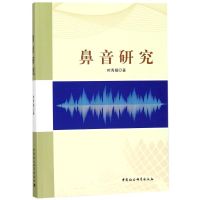 醉染图书鼻音研究9787520314732