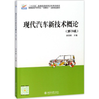 醉染图书现代汽车新技术概论9787301292969