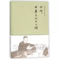 醉染图书中华文化十二讲(精装)9787510860072