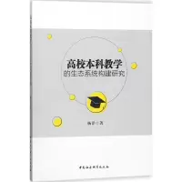 醉染图书高校教学的生态系统构建研究9787520317863