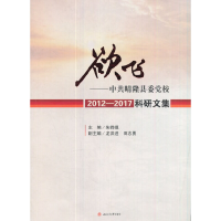 醉染图书欲飞——晴隆县委校2012—2017科研文集9787564354954