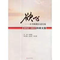 醉染图书欲飞——晴隆县委校2012—2017科研文集9787564354954