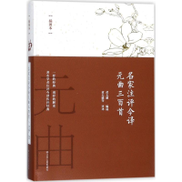 醉染图书名家注评今译元曲三百首9787205090869