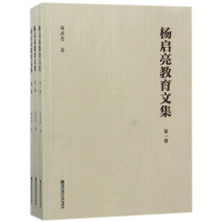 醉染图书杨启亮教育文集(全3卷)9787565136580