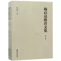 醉染图书杨启亮教育文集(全3卷)9787565136580