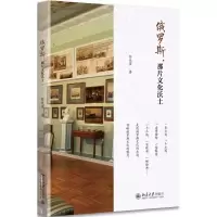 醉染图书俄罗斯,那片文化沃土9787301290828