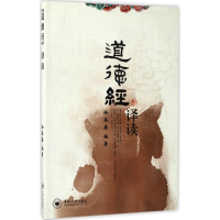 醉染图书《道德经》译读9787548727378