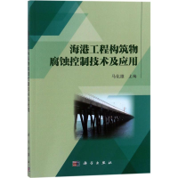 醉染图书海港工程构筑物腐蚀控制技术及应用9787030569967