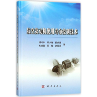 醉染图书航空发动机使用寿命控制技术9787030566966