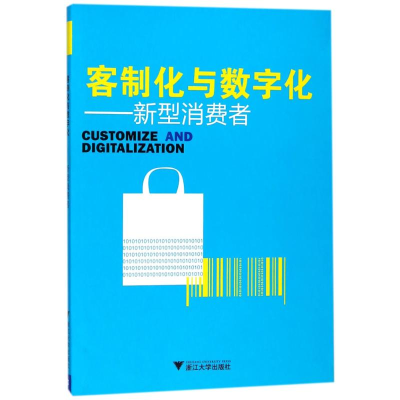 醉染图书客制化与数字化:新型消费者/刘丽娴9787308165662