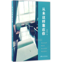 醉染图书从未这样靠近你9787568404808