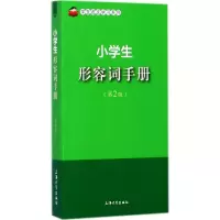 醉染图书小学生形容词手册9787567128958