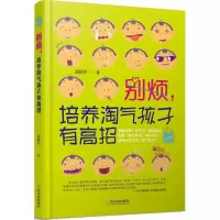 醉染图书别烦,培养淘气孩子有高招9787548436126