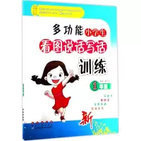 醉染图书多功能小学生看图说话写话训练9787544548663