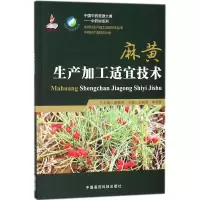 醉染图书麻黄生产加工适宜技术9787506799379
