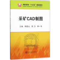 醉染图书采矿CAD制图9787502477066