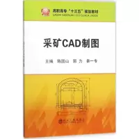 醉染图书采矿CAD制图9787502477066