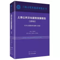 醉染图书上海公共文化服务发展报告(2018)9787545816150