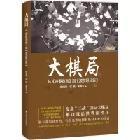 醉染图书大棋局9787541144097