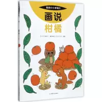 醉染图书画说柑橘9787109227385
