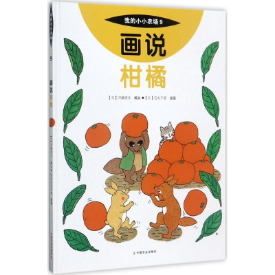 醉染图书画说柑橘9787109227385