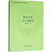 醉染图书维吾尔语乌什话研究9787520302197