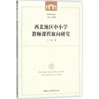 醉染图书西北地区中小学教师课程取向研究9787520317993