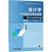 醉染图书会计学学习指导与指南9787111573142