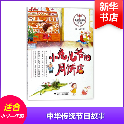 醉染图书小兔儿爷的月饼店9787308178334