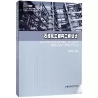 醉染图书石油化工结构工程设计9787562852681