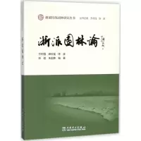 醉染图书浙派园林论9787519817