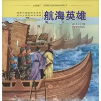 醉染图书航海英雄9787555246817