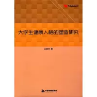 醉染图书大学生健康人格的塑造研究9787506856607