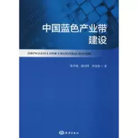 醉染图书中国蓝色产业带建设9787502798307