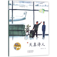 醉染图书天真诗人9787530765531