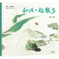 醉染图书和风一起散步9787201131870