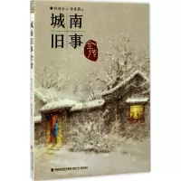 醉染图书城南旧事全传9787539560168